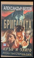 Бригадата Кръв и злато - Книги