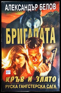 Бригадата кръв и злато (301906261913) - Александър Белов - Книга