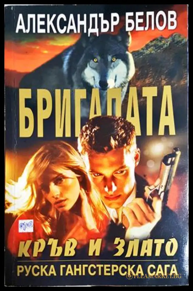 Бригадата кръв и злато (301906261913) - Александър Белов - Книга