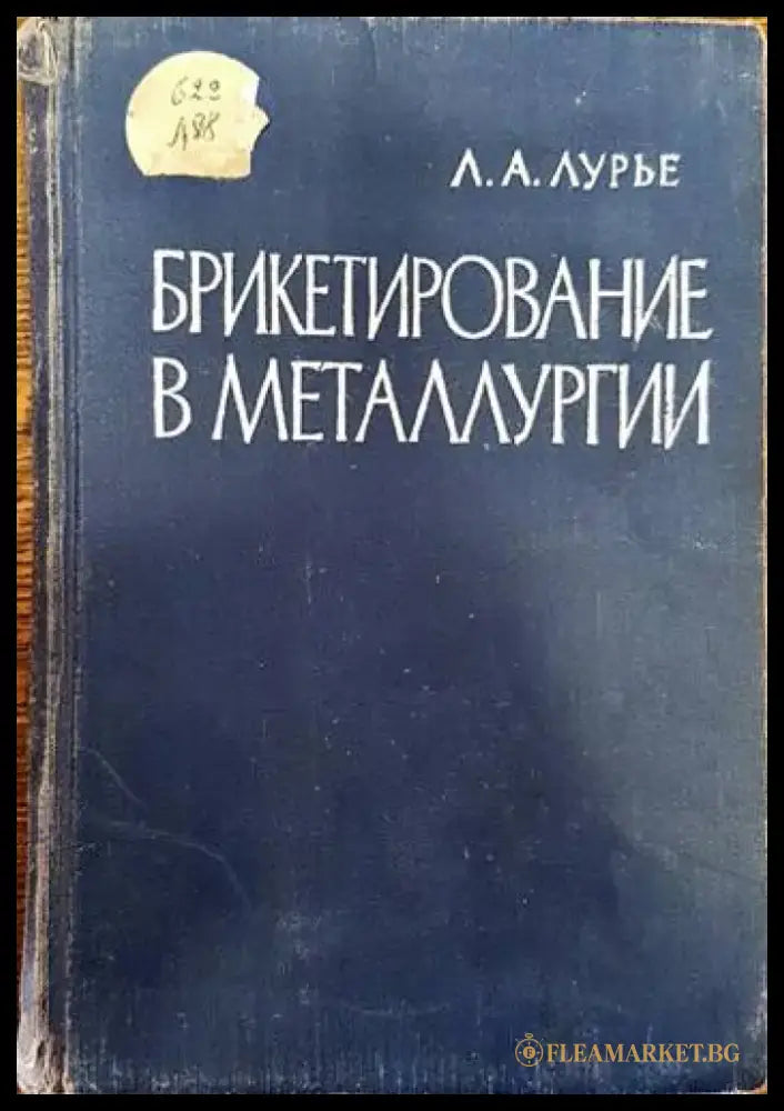 Брикетирование в мателлургии - Книги