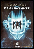 Брилянтните - Книги