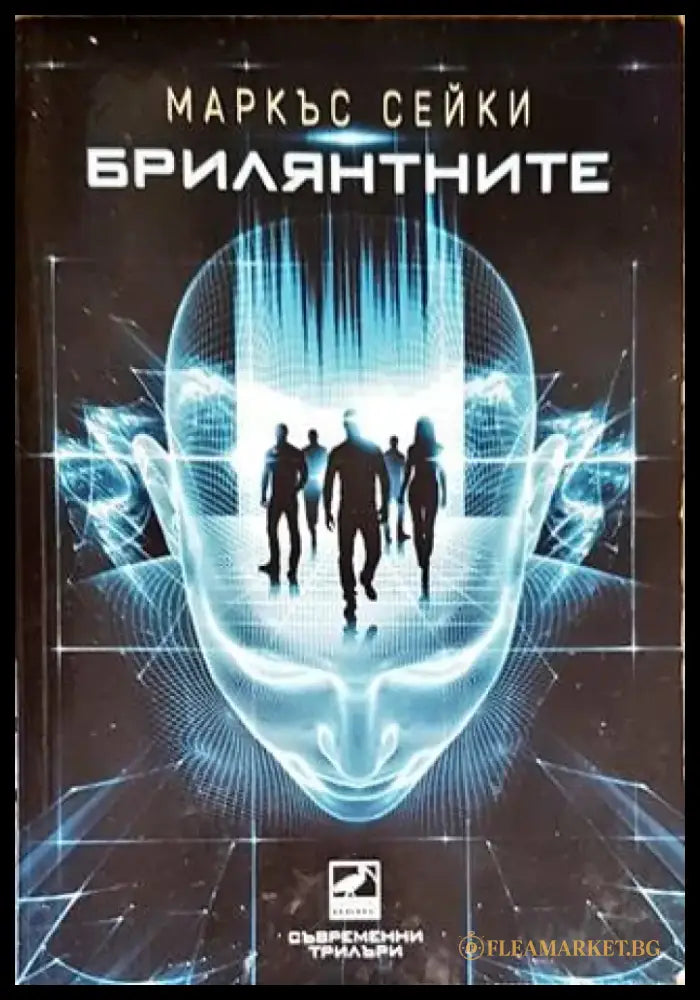 Брилянтните - Книги