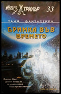 Бримка във времето - Сборник