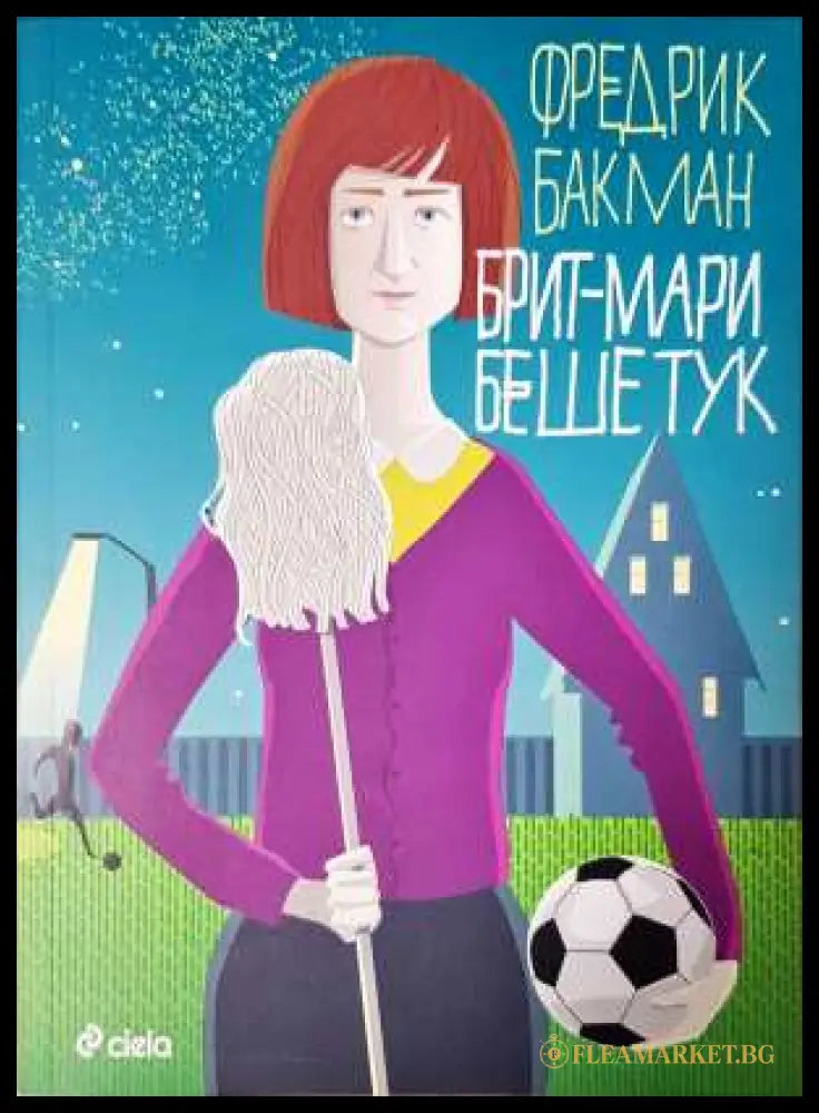 Брит-Мари беше тук - Фредрик Бакман