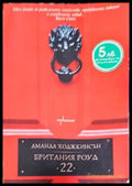 Британия Роуд ’22’’ - Книги
