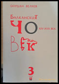 Британският човек 3 том - Книги