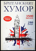 Британският хумор (85) - Книга