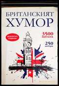 Британският хумор (233) - Книга