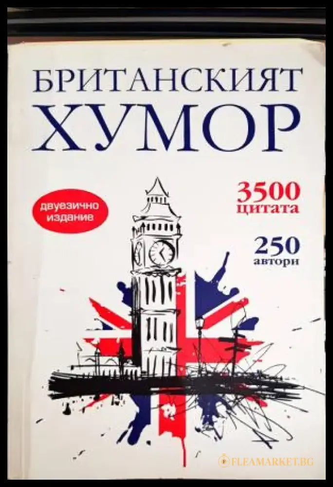 Британският хумор (233) - Книга