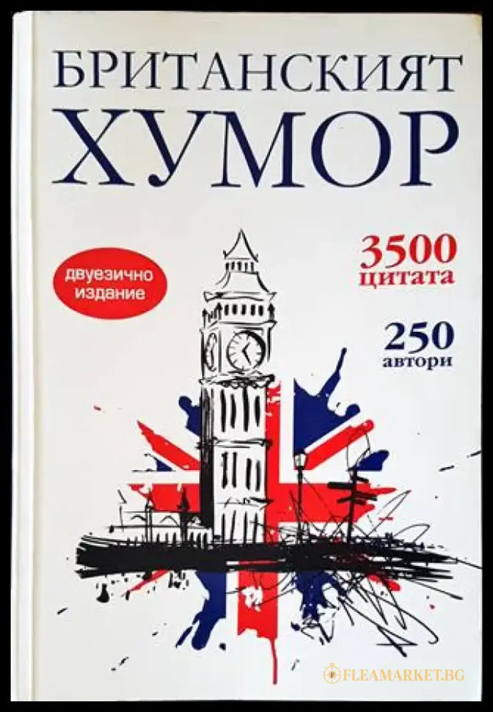 Британският хумор (271) - Книга
