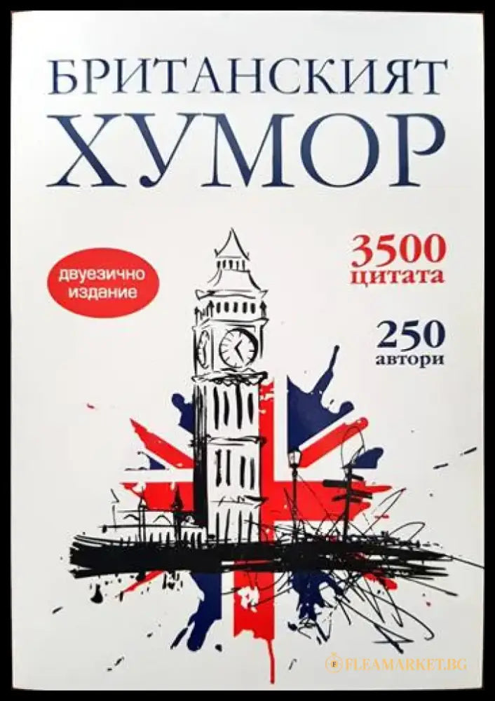 Британският хумор - Книги