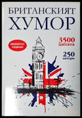 Британският хумор (351406261825) - Сборник (съставители: Станимир Йотов Силвия Петкова) - Книга