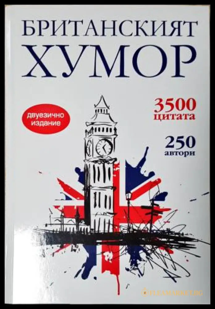 Британският хумор (351406261825) - Сборник (съставители: Станимир Йотов Силвия Петкова) - Книга