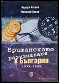 Британското разузнаване в България 1939 - 1945 - Книги