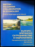 British-Bulgarian Collaboration in Hydrology / Българо-британско сътрудничество в хидрологията