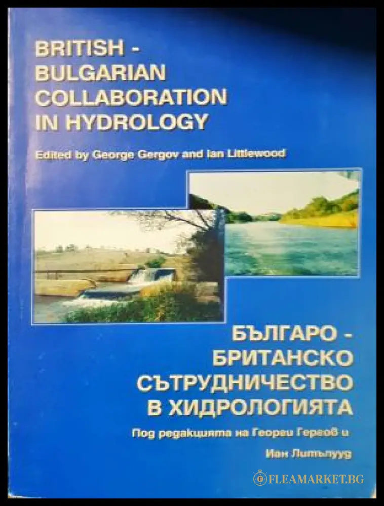 British-Bulgarian Collaboration in Hydrology / Българо-британско сътрудничество в хидрологията