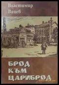 Брод към Цариброд (170709261210) - Властивир Вацев - Книга