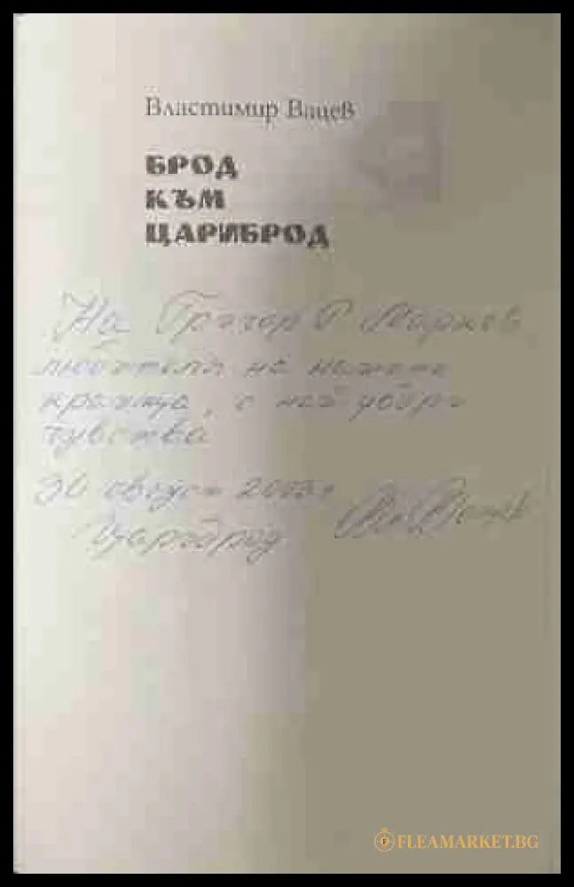 Брод към Цариброд (170709261210) - Властивир Вацев - Книга