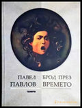 Брод през времето - Павел Павлов (2028) - Книга