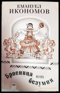 Броеница от безумия - Книги