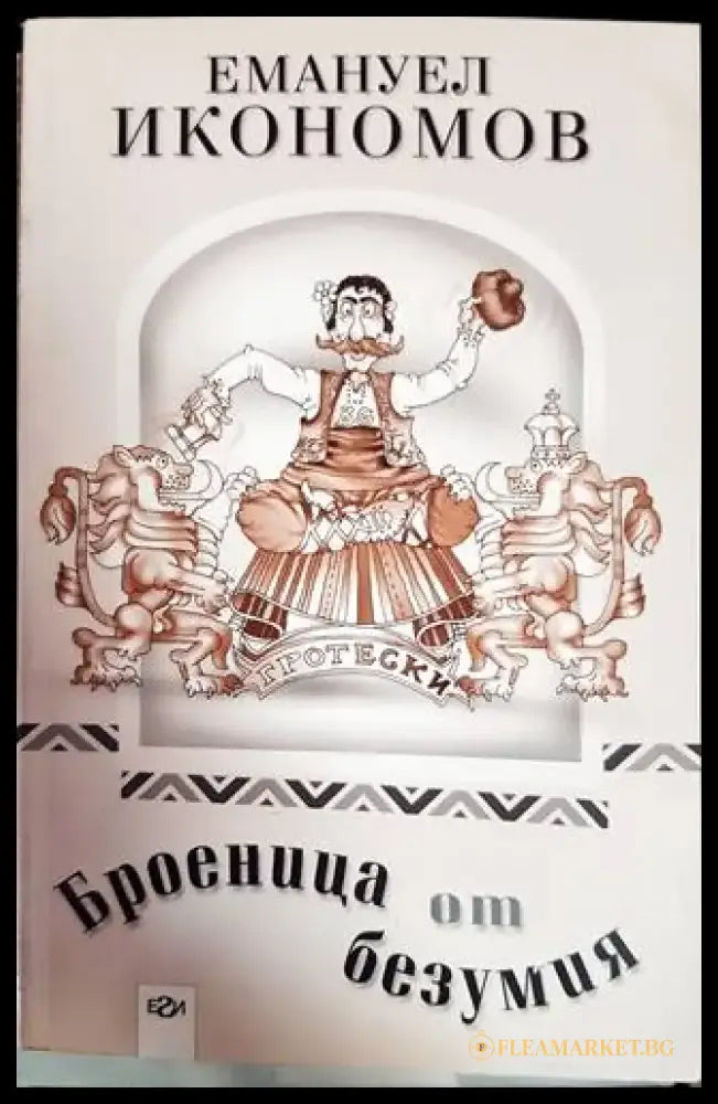 Броеница от безумия - Книги