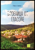 Броеница от гласове - Румен Стоичков