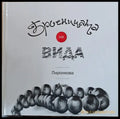 Броеницата на Вида - Книги