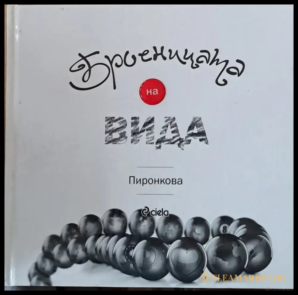Броеницата на Вида - Книги