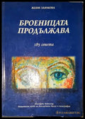 Броеницата продължава: 185 сонета - Книга