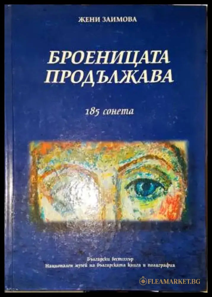 Броеницата продължава: 185 сонета - Книга