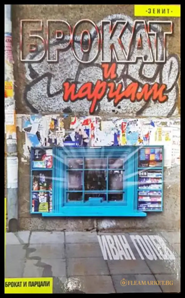 Брокат и парцали - Книги