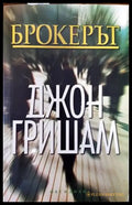 Брокерът (2895) - Книга