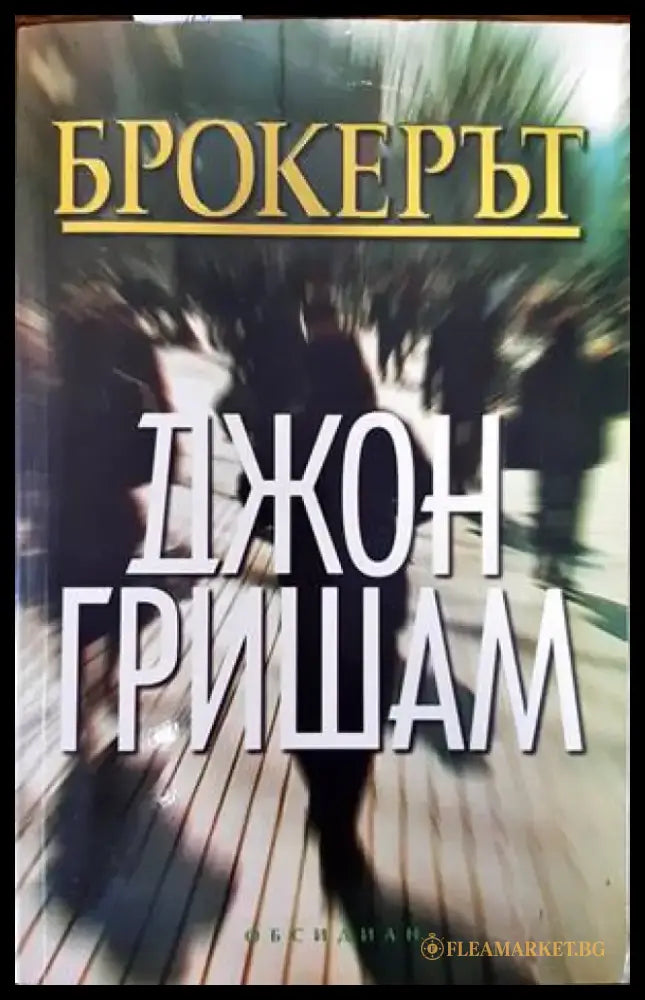 Брокерът (2895) - Книга
