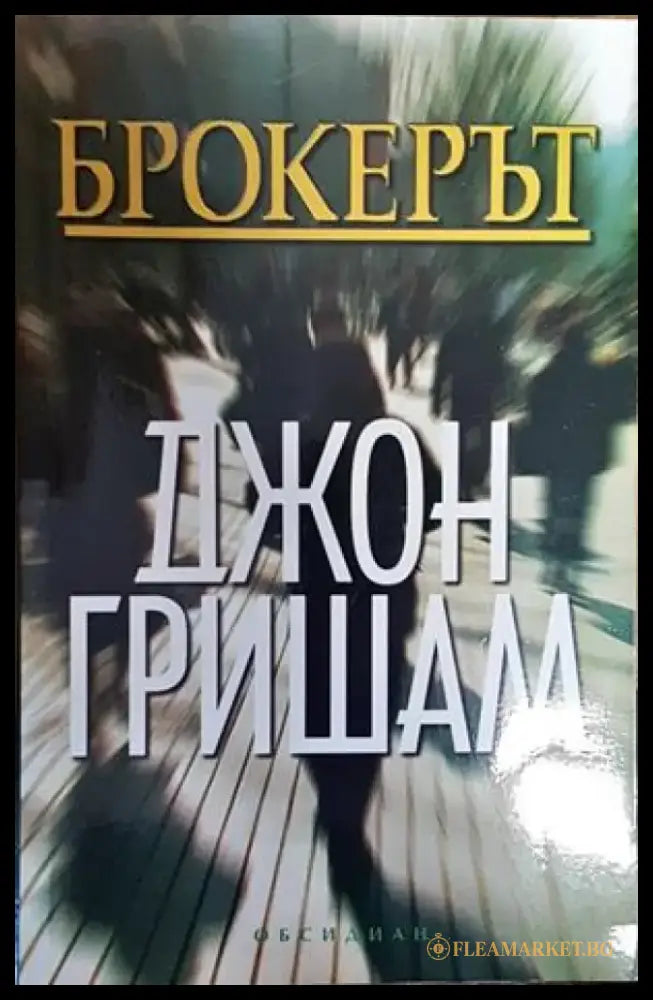 Брокерът - Книги