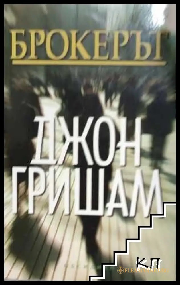 Брокерът - Джон Гришам