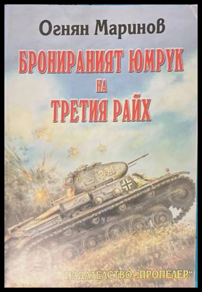Бронираният юмрук на Третия райх - Огнян Маринов