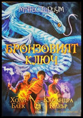 Бронзовият ключ. Магистериум Книга 3 (30240526152200) - Холи Блек Касандра Клеър - Книга