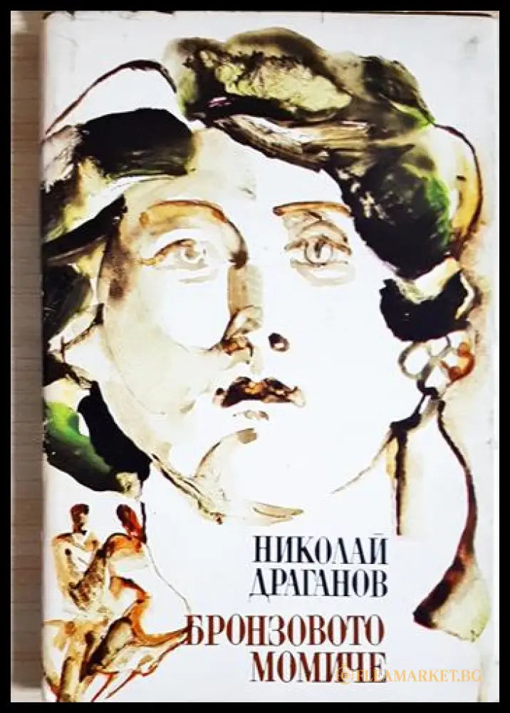 Бронзовото момиче (24300526161) - Николай Драганов - Книга