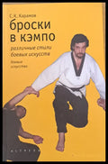 Броски в кэмпо - Книги