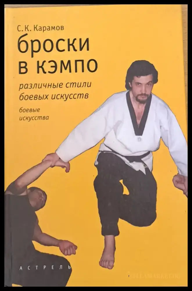 Броски в кэмпо - Книги