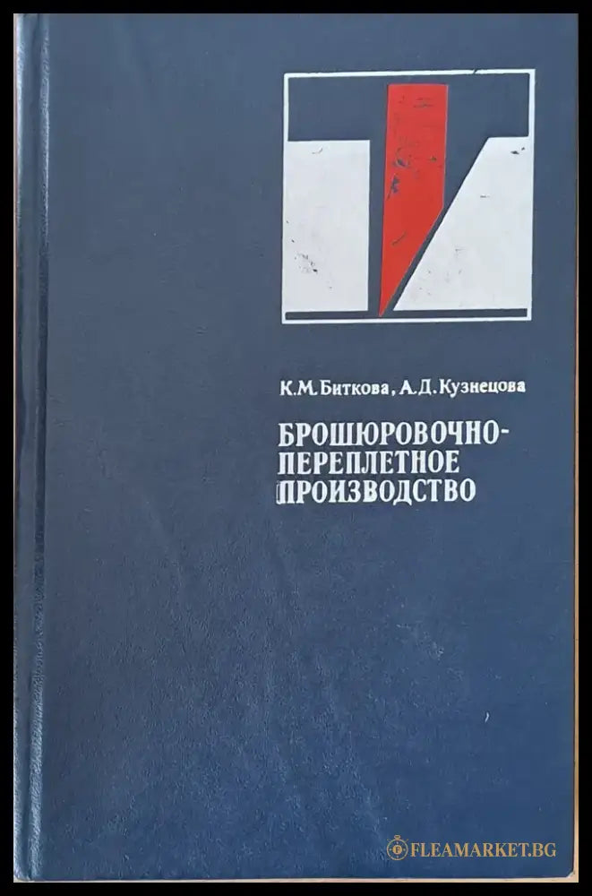 Брошюровочно-переплетное производство (696) - Книга