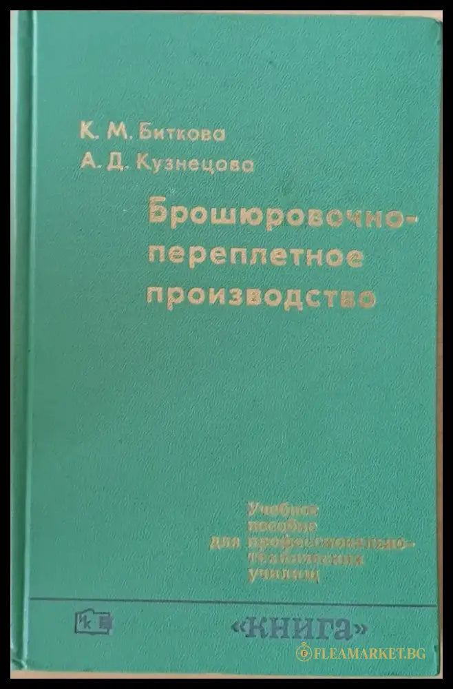 Брошюровочно-переплетное производство - Книги