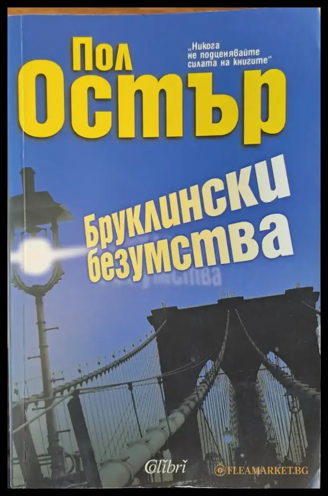 Бруклински безумства - Книги