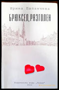 Брюксел разголен - Книги