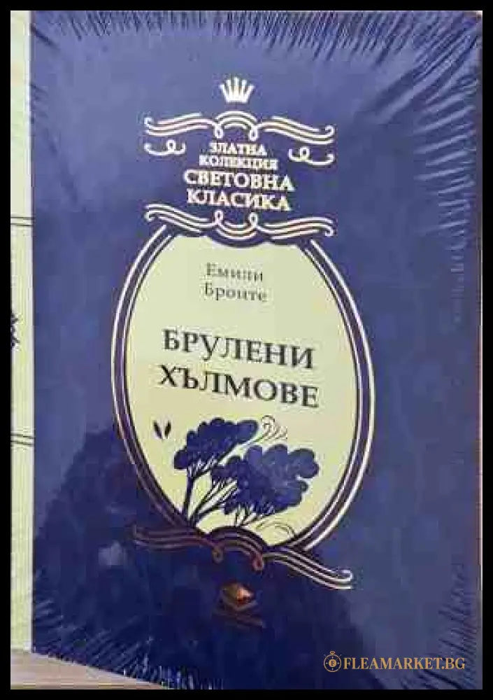 Брулени хълмове - Емили Бронте