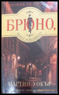 Брюно шефът на полицията - Книги