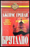 Брутално (2526) - Книга