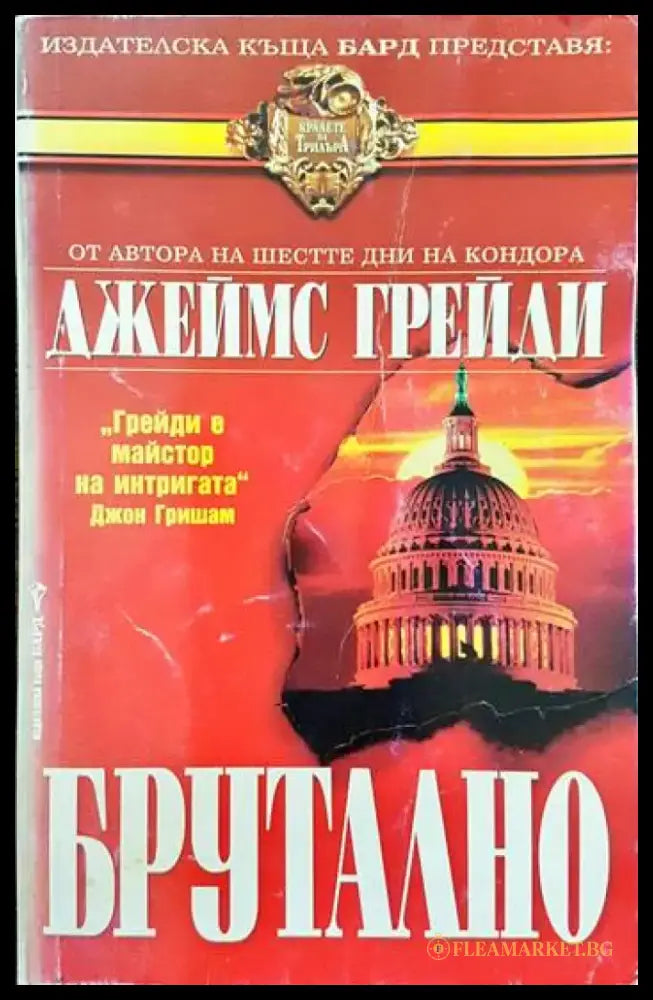 Брутално (2526) - Книга