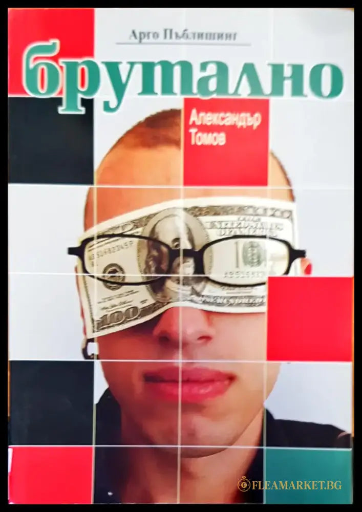 Брутално - Книги