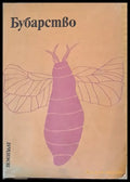 Бубарство - Книги